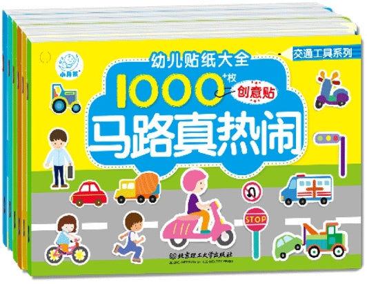 幼儿贴纸大全·交通系列-6册套