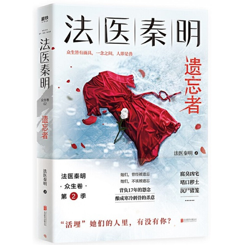 法医秦明.遗忘者/北京联合