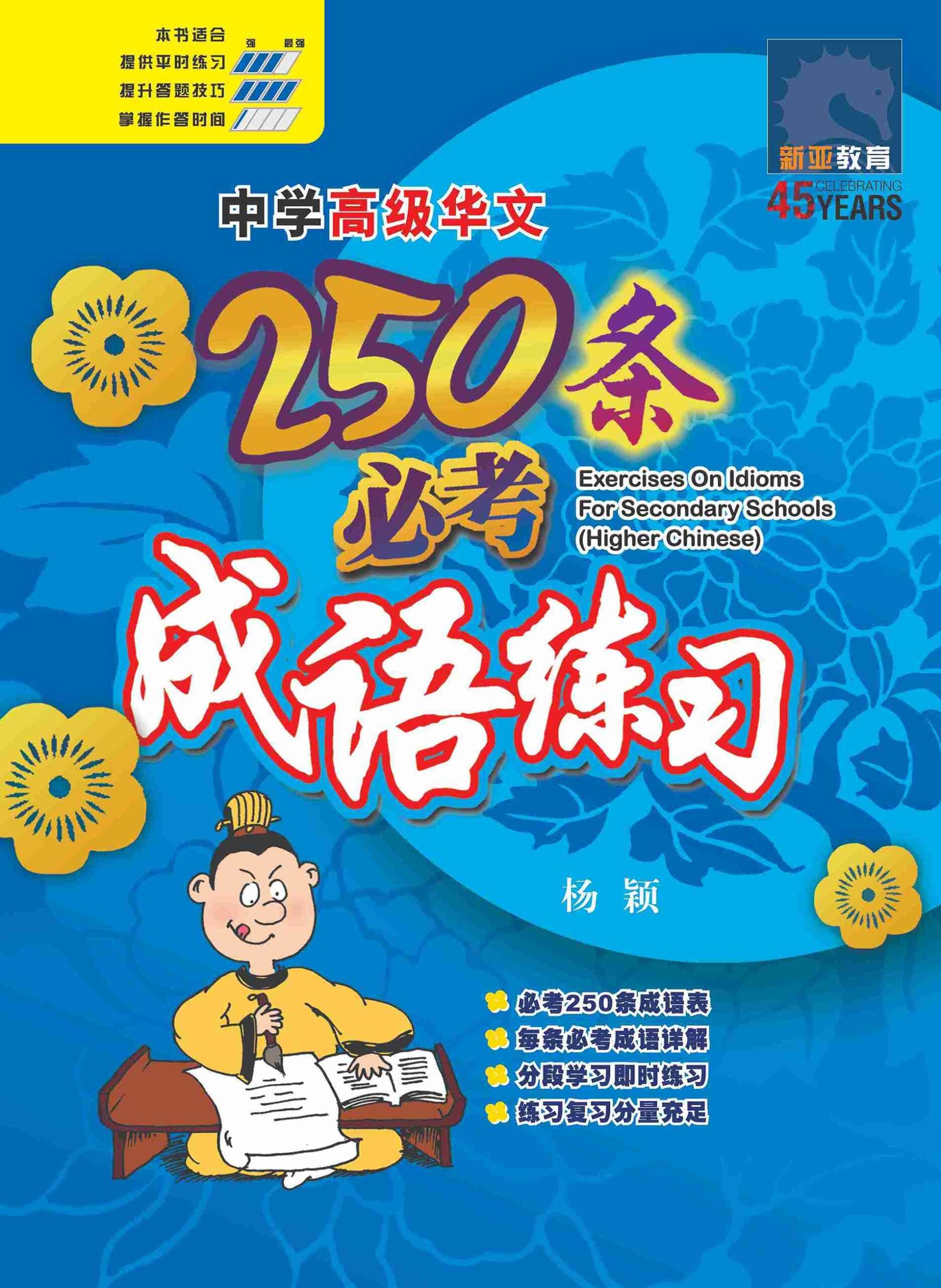 Secondary Higher Chinese 250 Exercises On Idioms /  中学高级华文 250 条必考成语练习 - 2nd Edition