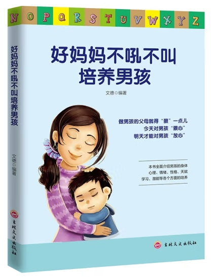 好妈妈不吼不叫培养男孩/吉林文史
