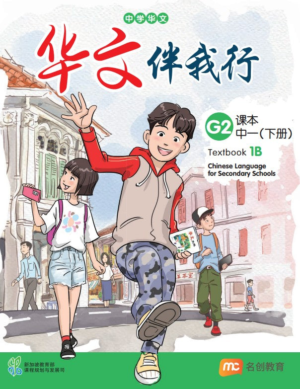 Chinese Language For Sec Schools (CLSS) (华文伴我行) Textbook 1B (G2)
