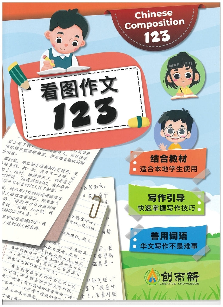 Chinese Composition 123 (Pri 5&6) 看图作文123 (小五小六)