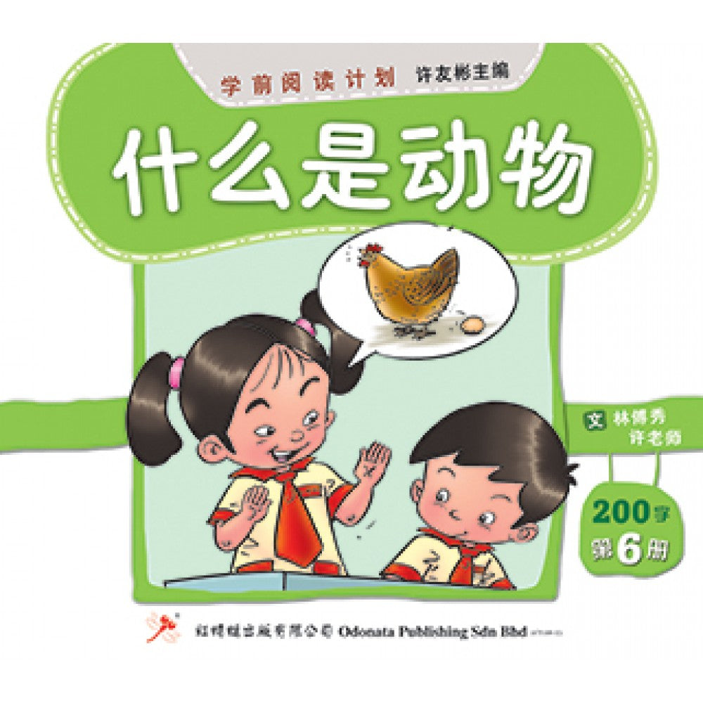 学前阅读计划-什么是动物（200字）(新版)