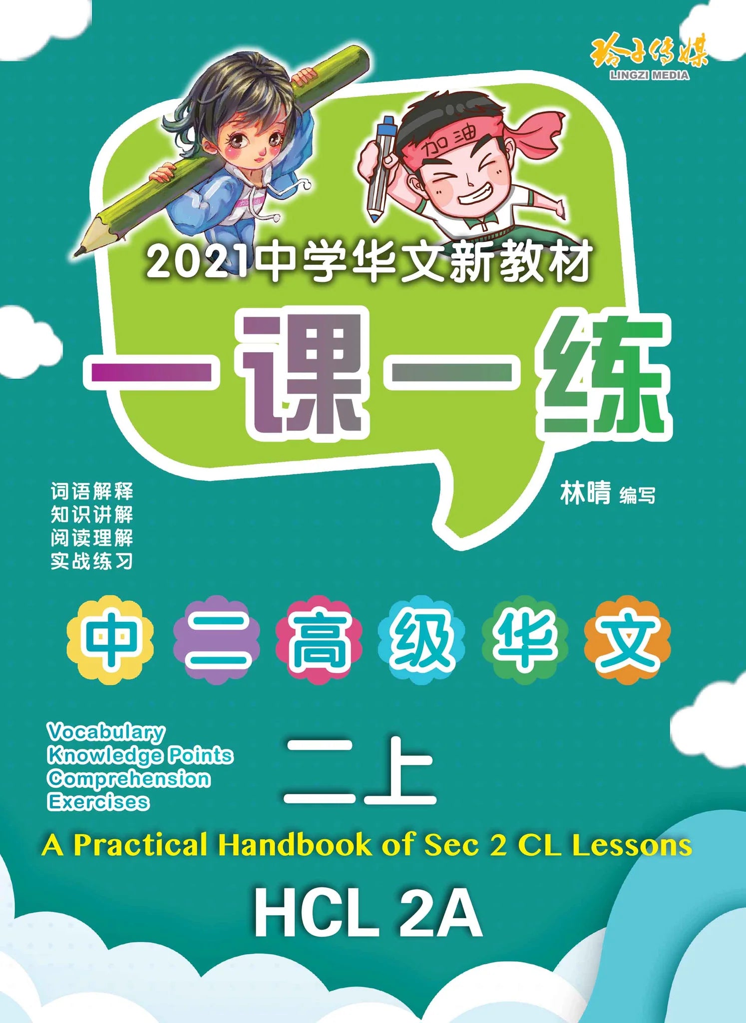 Secondary 2A 一课一练 • 中二高级华文上册/A Practical Handbook-Higher Chinese Language  2A