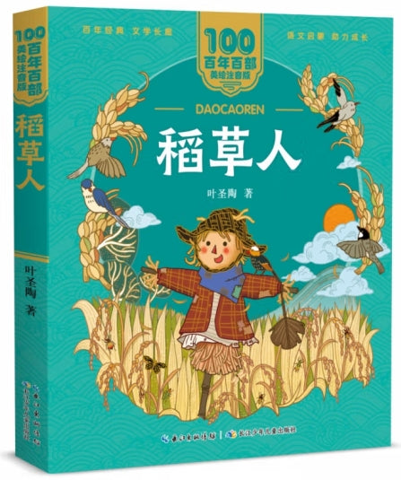 稻草人/长江少儿