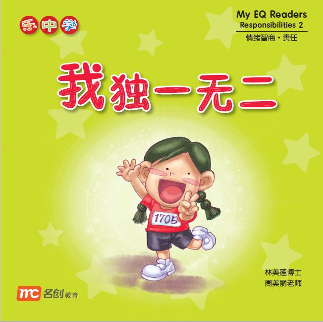 乐中学 - 我独一无二 My EQ Readers Responsibility 2 