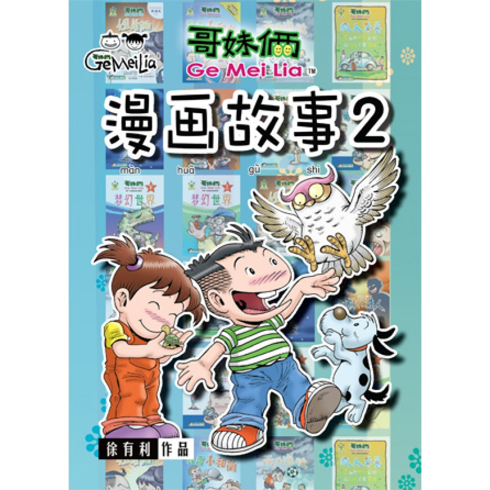 哥妹俩- 漫画故事2