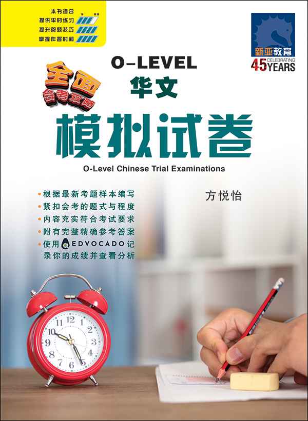 O-Level Chinese Trial Examinations / 全面会考攻略 O-Level 华文模拟试卷
