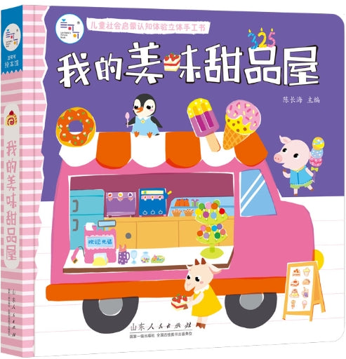 儿童社会启蒙认知体验立体手工书：我的美味甜品屋
