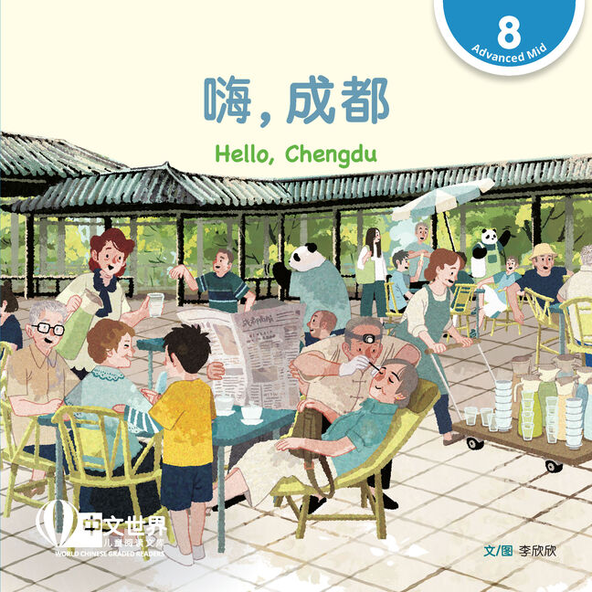 WCGR L8 - 嗨，成都