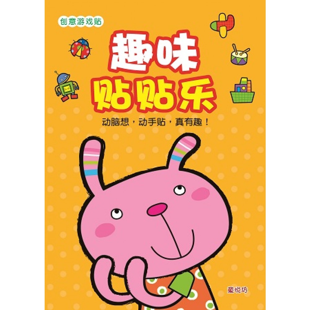 创意游戏贴系列:趣味贴贴乐(Aug'17)/(人类/童悦坊)