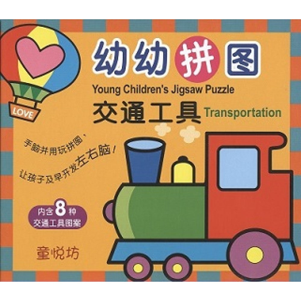 幼幼拼图-交通工具