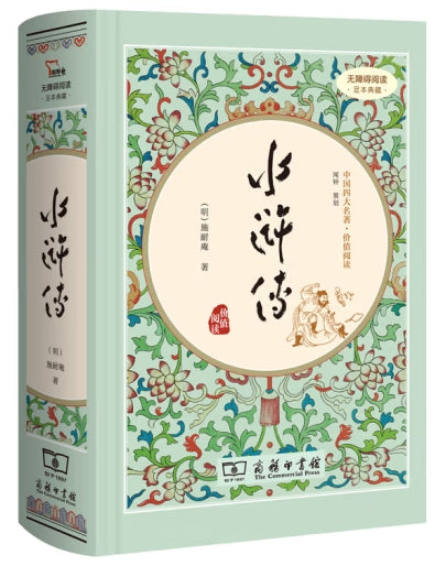 水浒传/商务