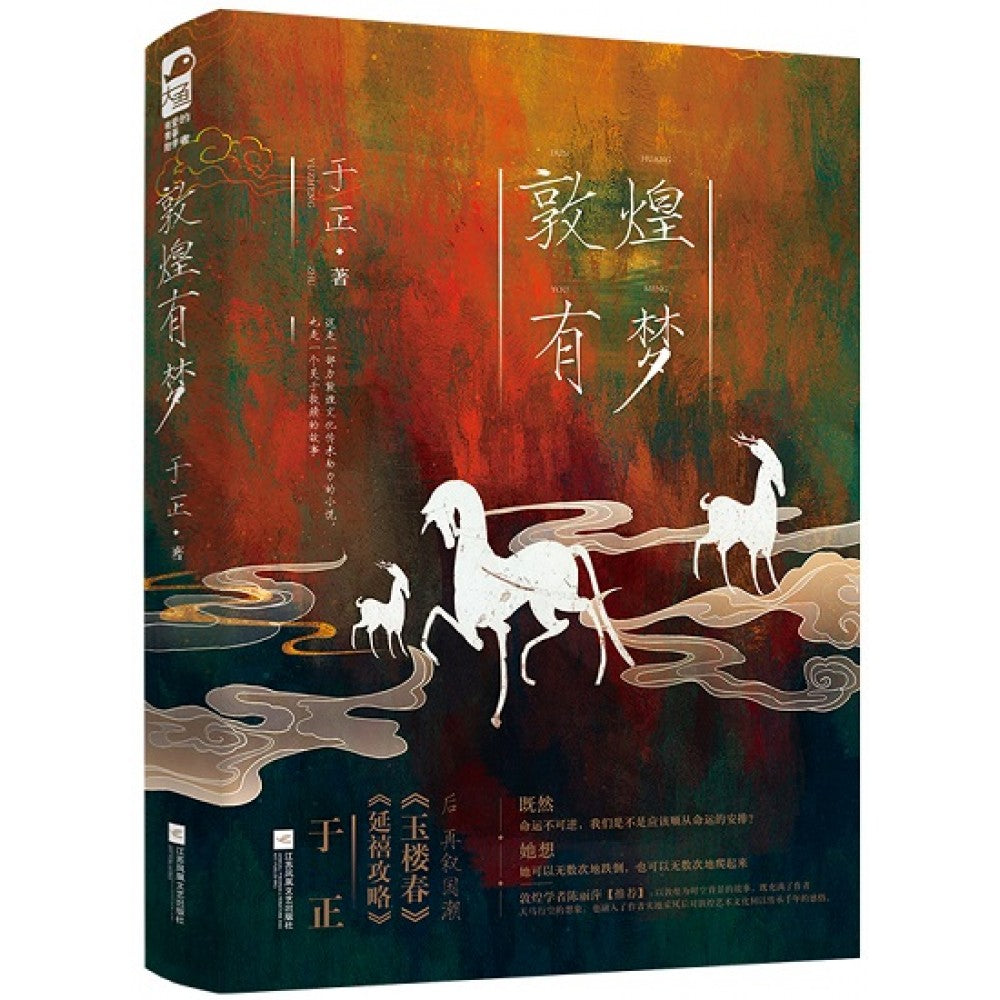 敦煌有梦/江苏文艺