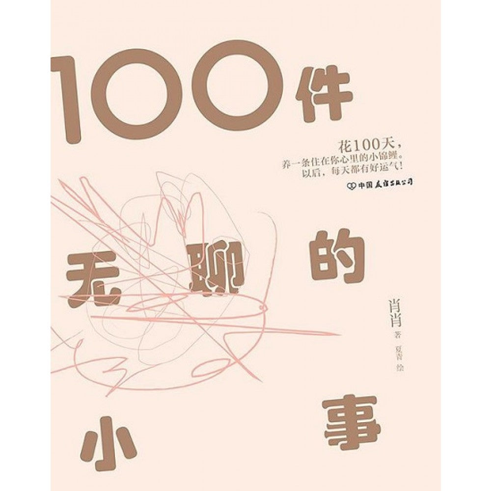 100件无聊的小事/中国友谊