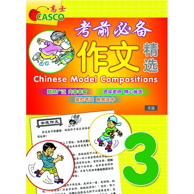 Primary 3 Chinese Model Compositions 考前必备作文精选