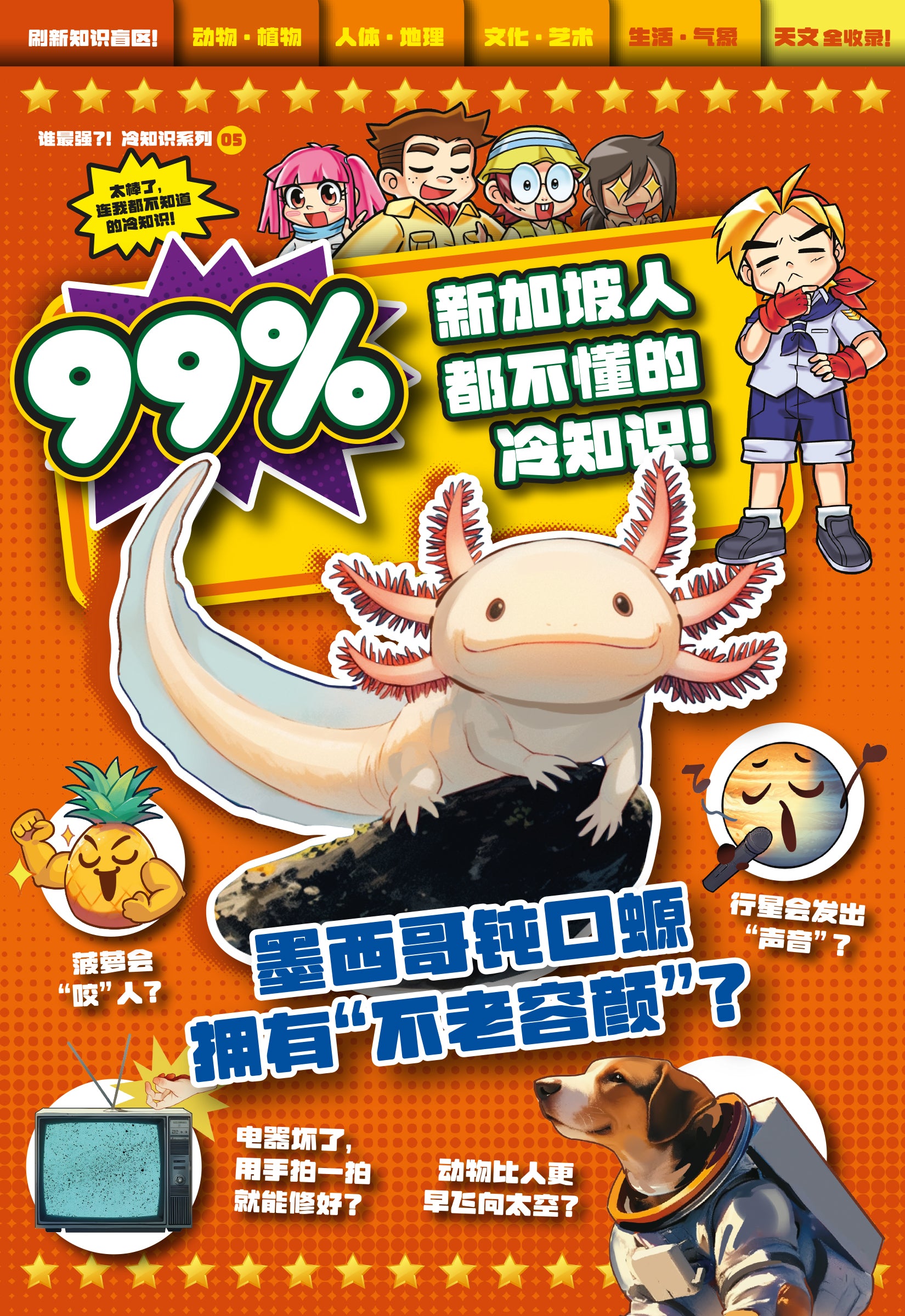 谁最强?! 冷知识系列 BA05: 99新加坡人都不懂的冷知识！墨西哥钝口螈拥有