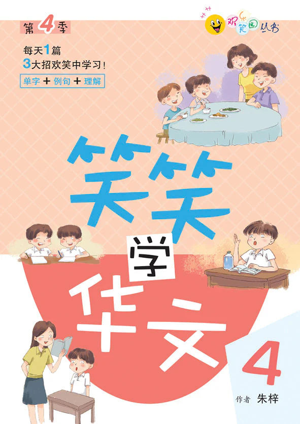 笑笑学华文 4