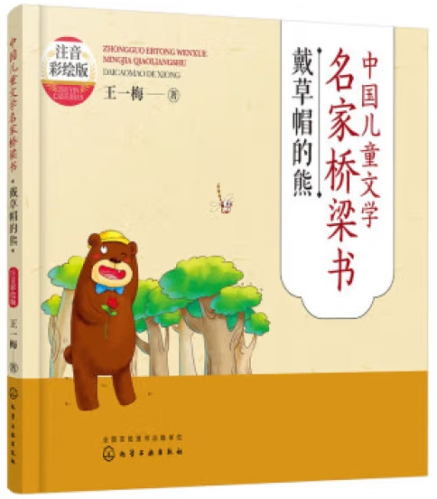 中国儿童文学名家桥梁书注音彩绘版-戴草帽的熊/化学工业
