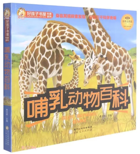 好孩子书屋科普系列-哺乳动物百科/宁夏人民