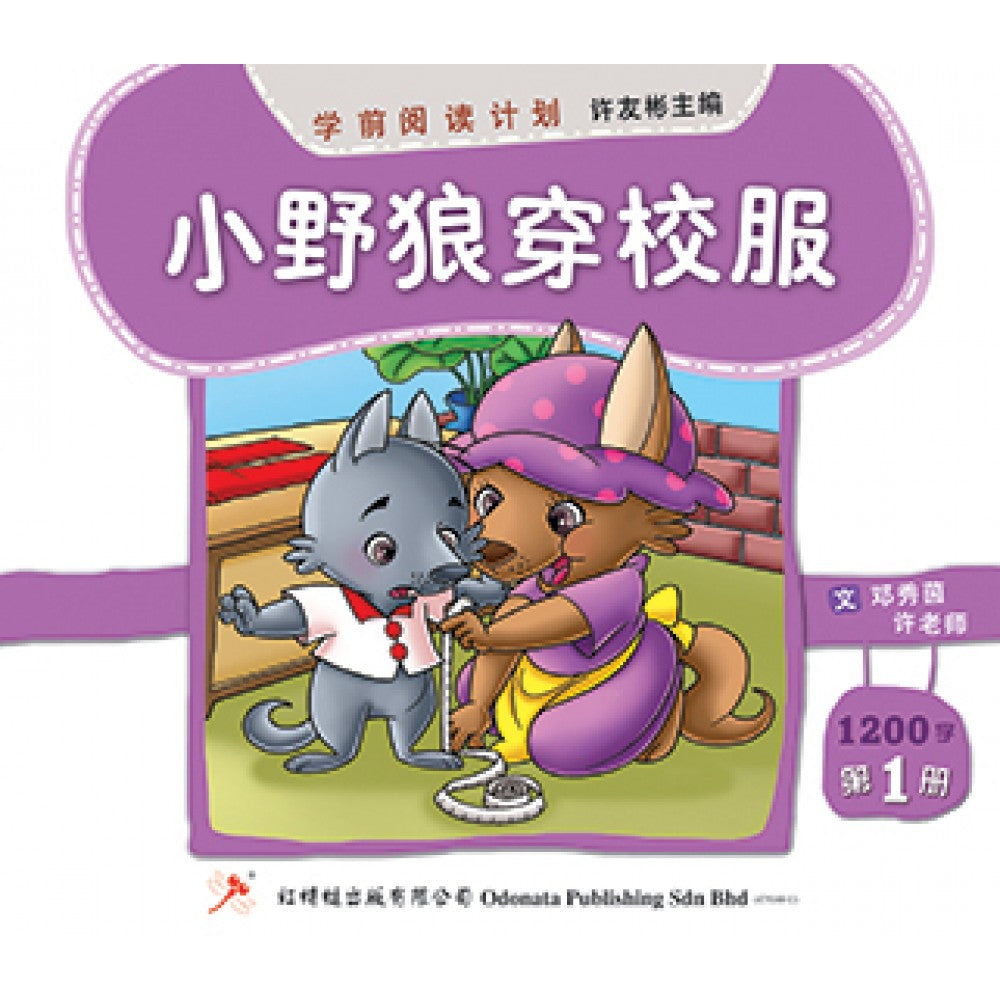 学前阅读计划-小野狼穿校服（900-1200字）(新版)
