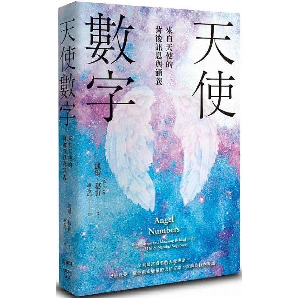 天使数字：来自天使的背后讯息与涵义
