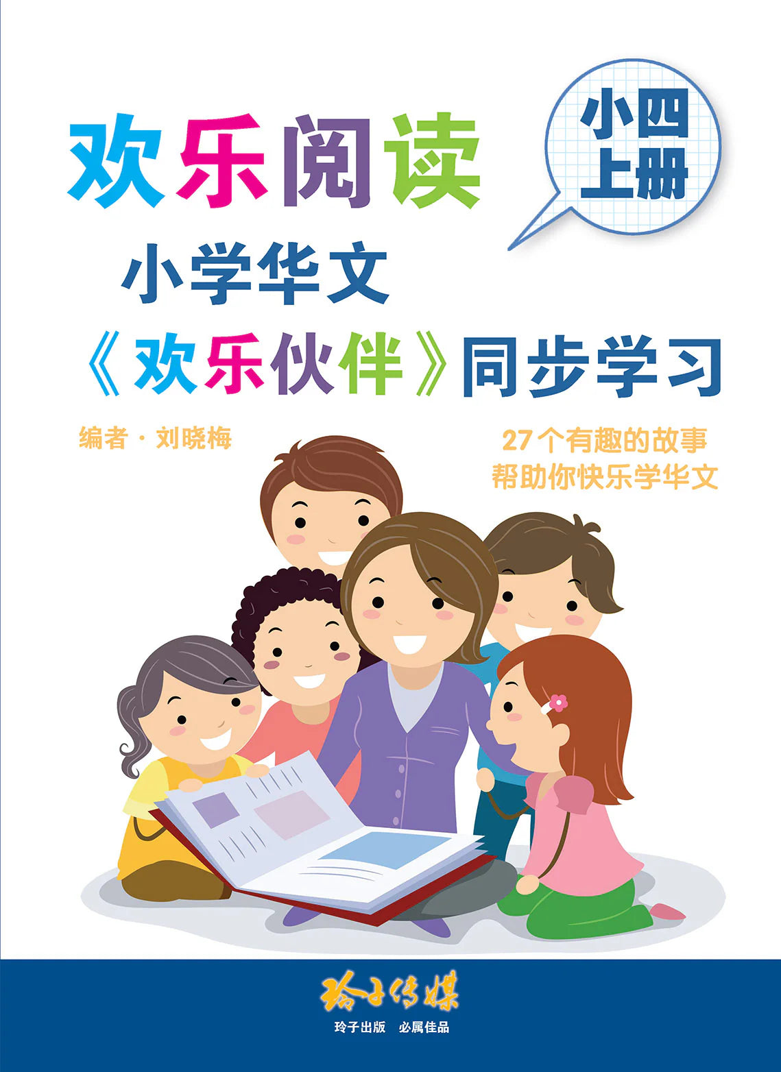 Primary 4A 欢乐阅读－小学华文《欢乐伙伴》同步学习（小四上册）