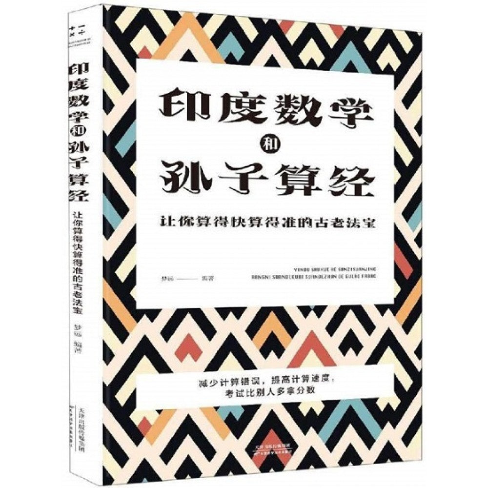 印度数学和孙子算经/天津科技