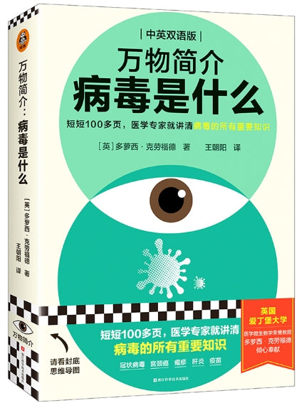 万物简介：病毒是什么/浙江科技