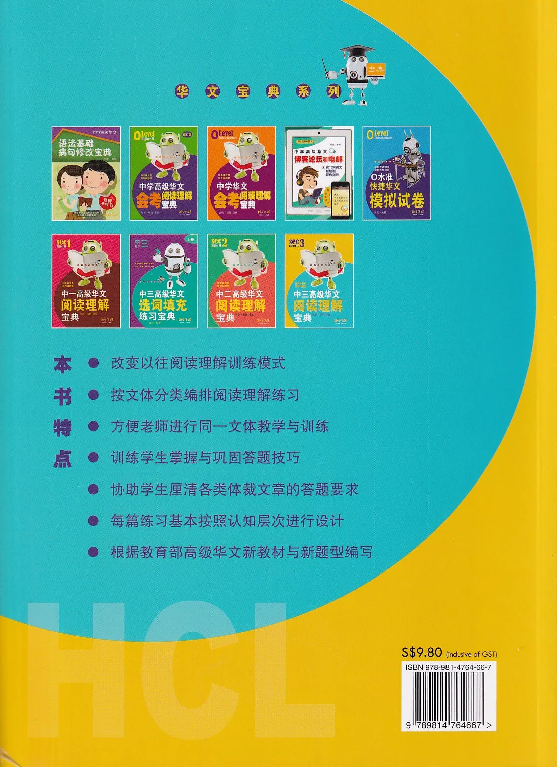 中三高级华文阅读理解宝典 - 华文宝典系列 8