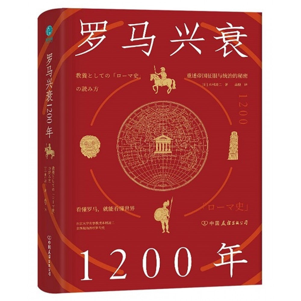 罗马兴衰1200年/中国友谊