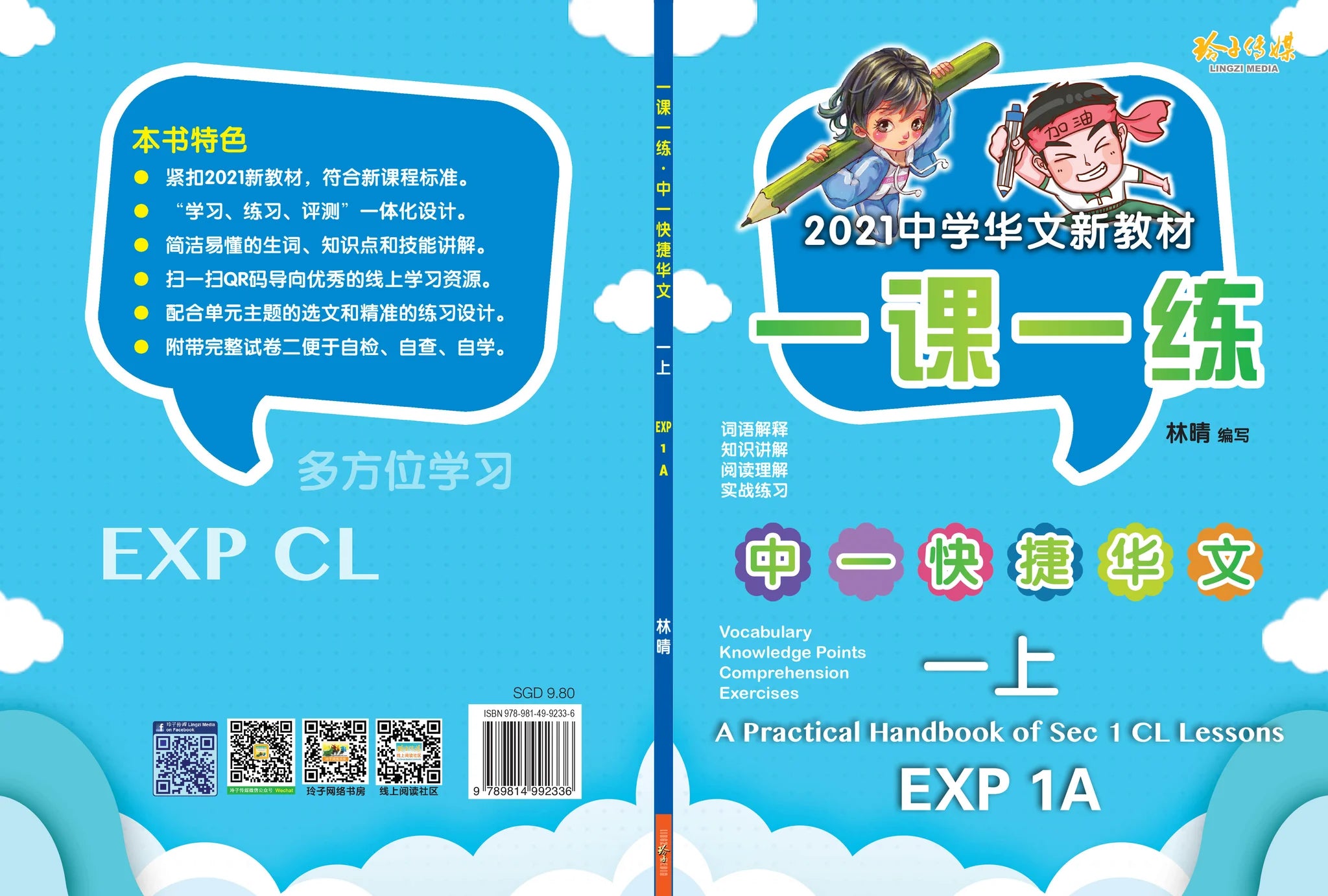 Secondary 1A Express  一课一练 • 中一快捷华文上册/A Practical Handbook-EXP 1A