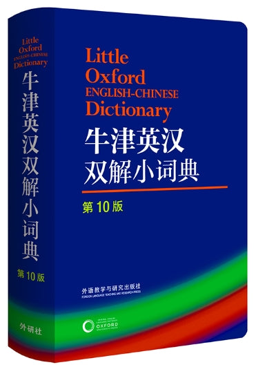 牛津英汉双解小词典