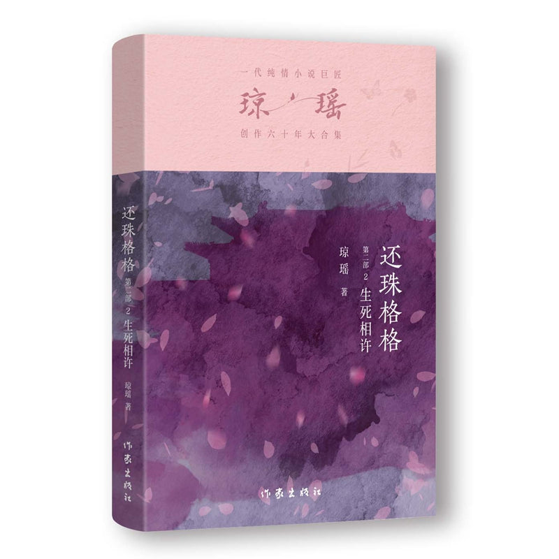琼瑶－还珠格格第二部 生死相许 [PRE-ORDER]