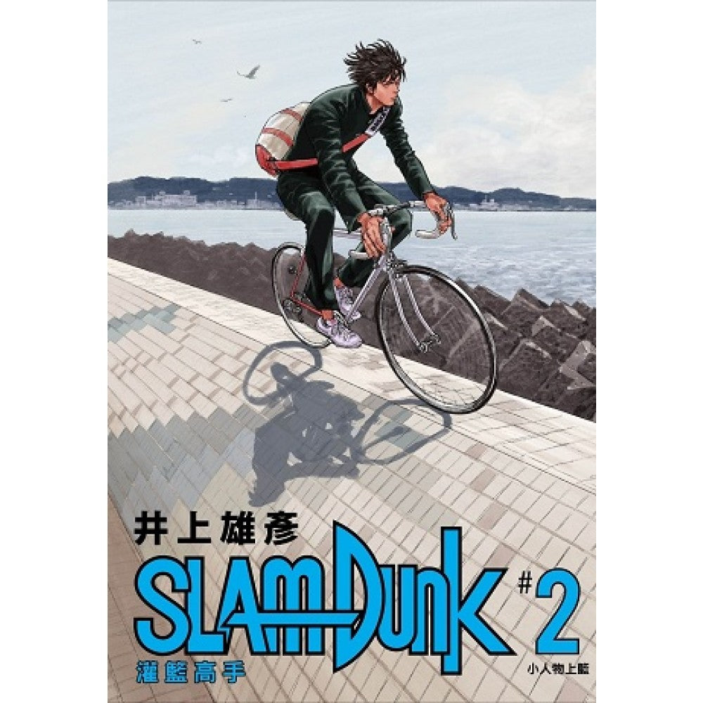 灌篮高手新装再编版02