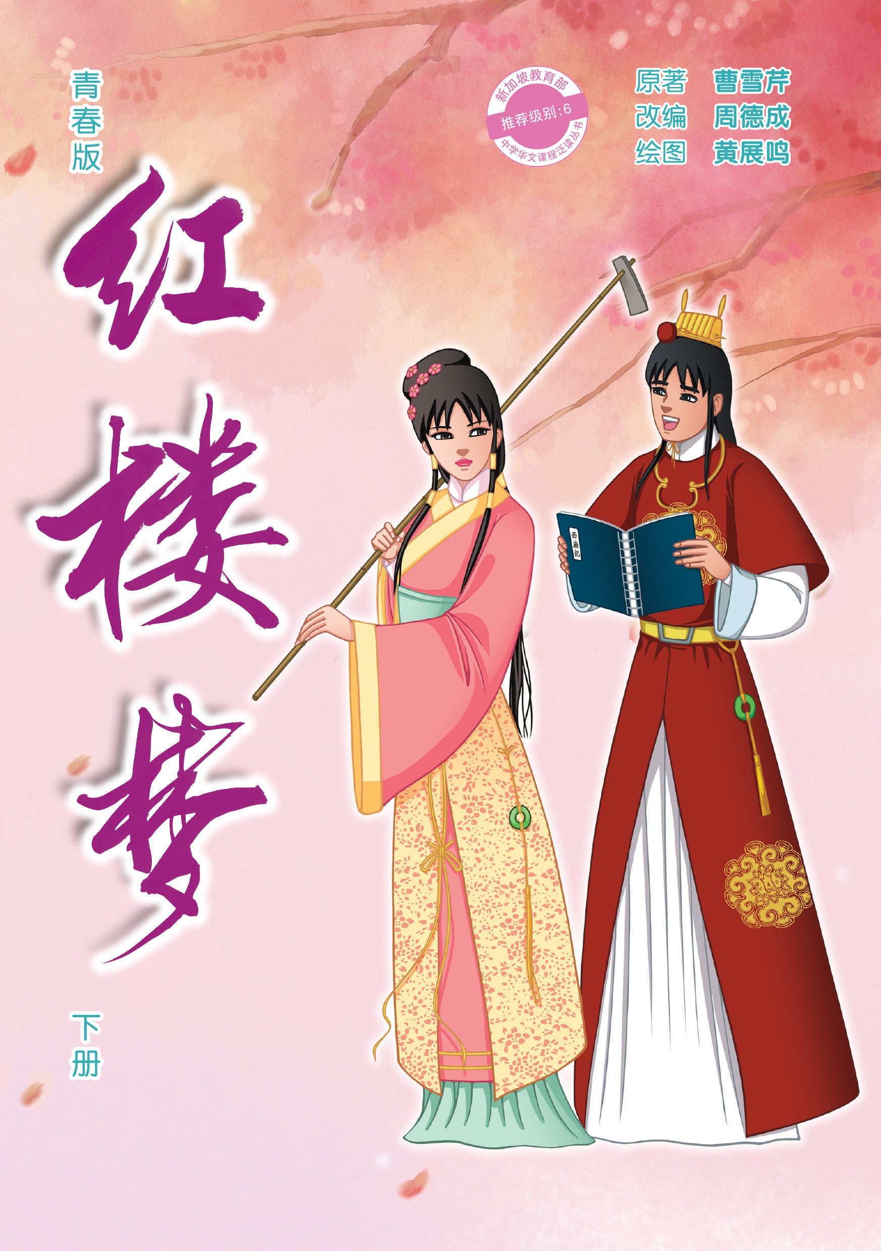 青春版红楼梦（下）- 中学新泛读丛书10