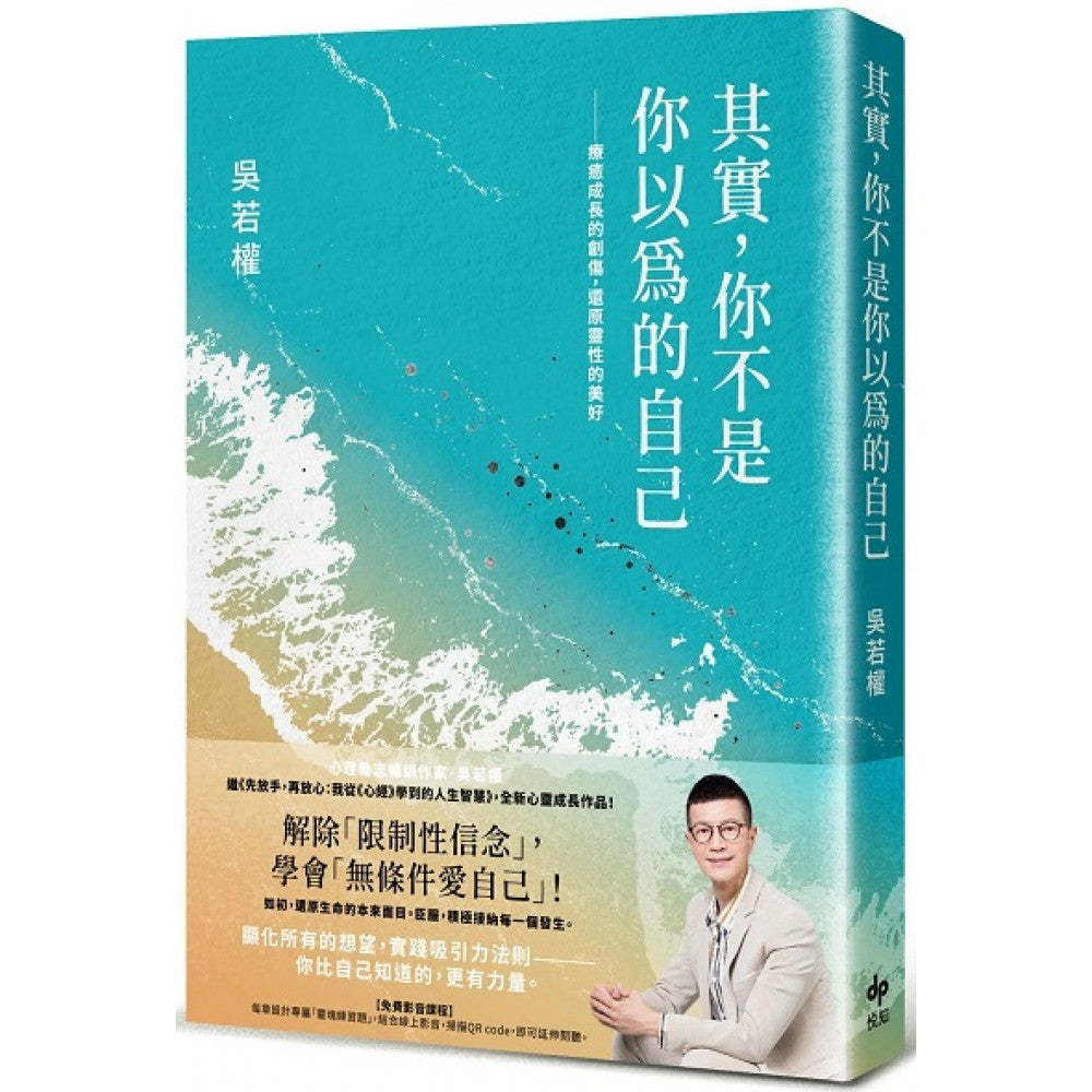 其实，你不是你以为的自己：疗愈成长的创伤，还原灵性的美好