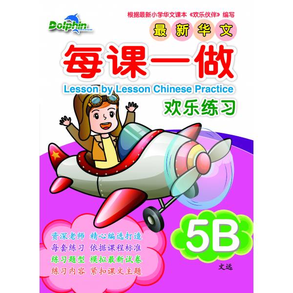 Primary 5B Lesson by Lesson Chinese Practice 每课一做 欢乐练习