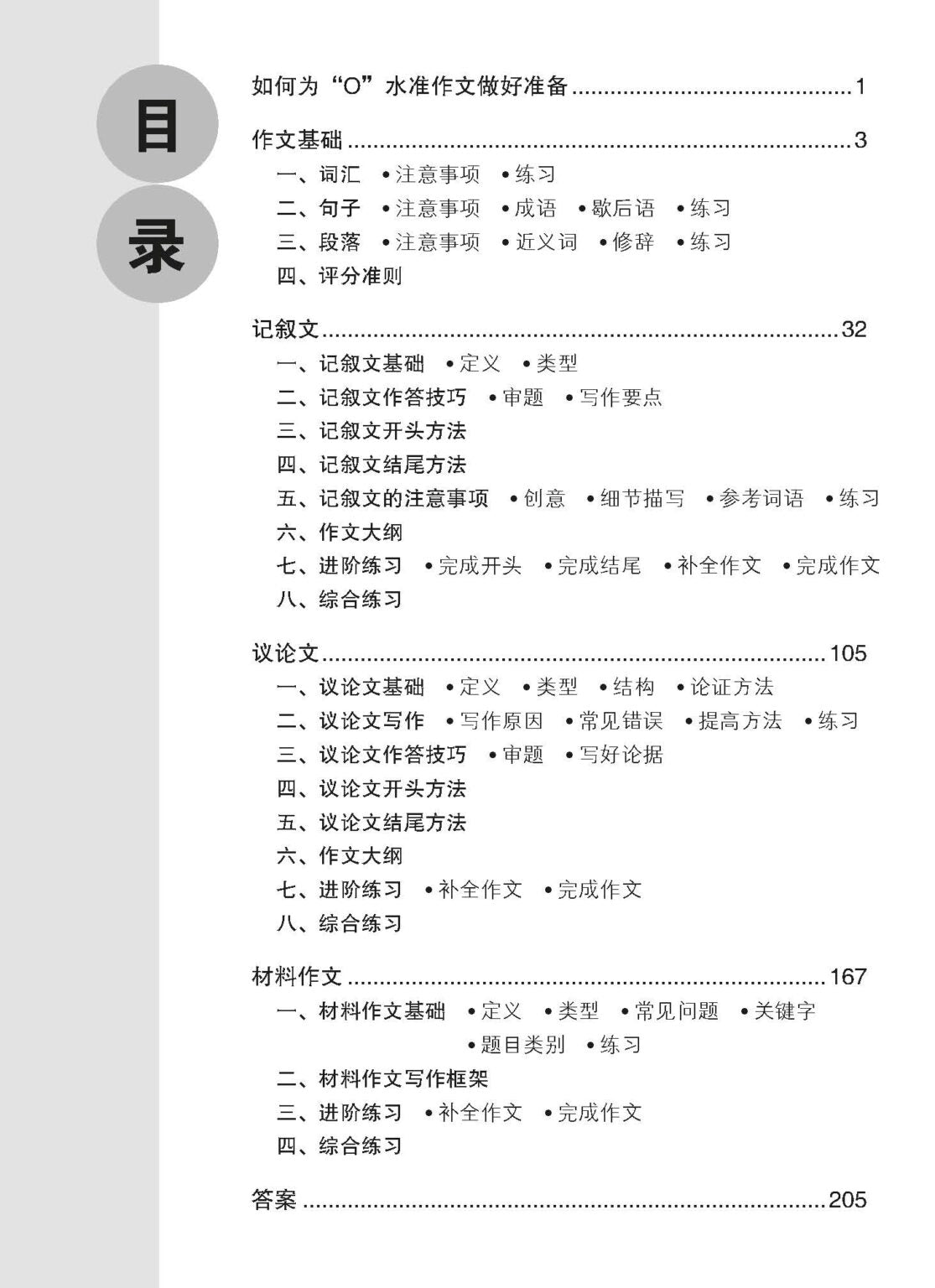 O-Level Chinese Composition Guide With Practice O水准华文作文指导与练习