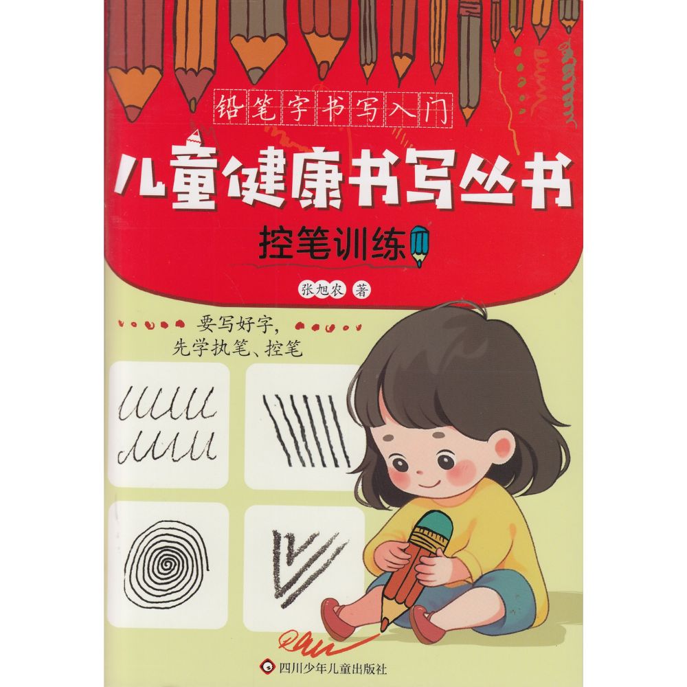 儿童健康书写丛书-控笔训练/四川少年儿童出版社
