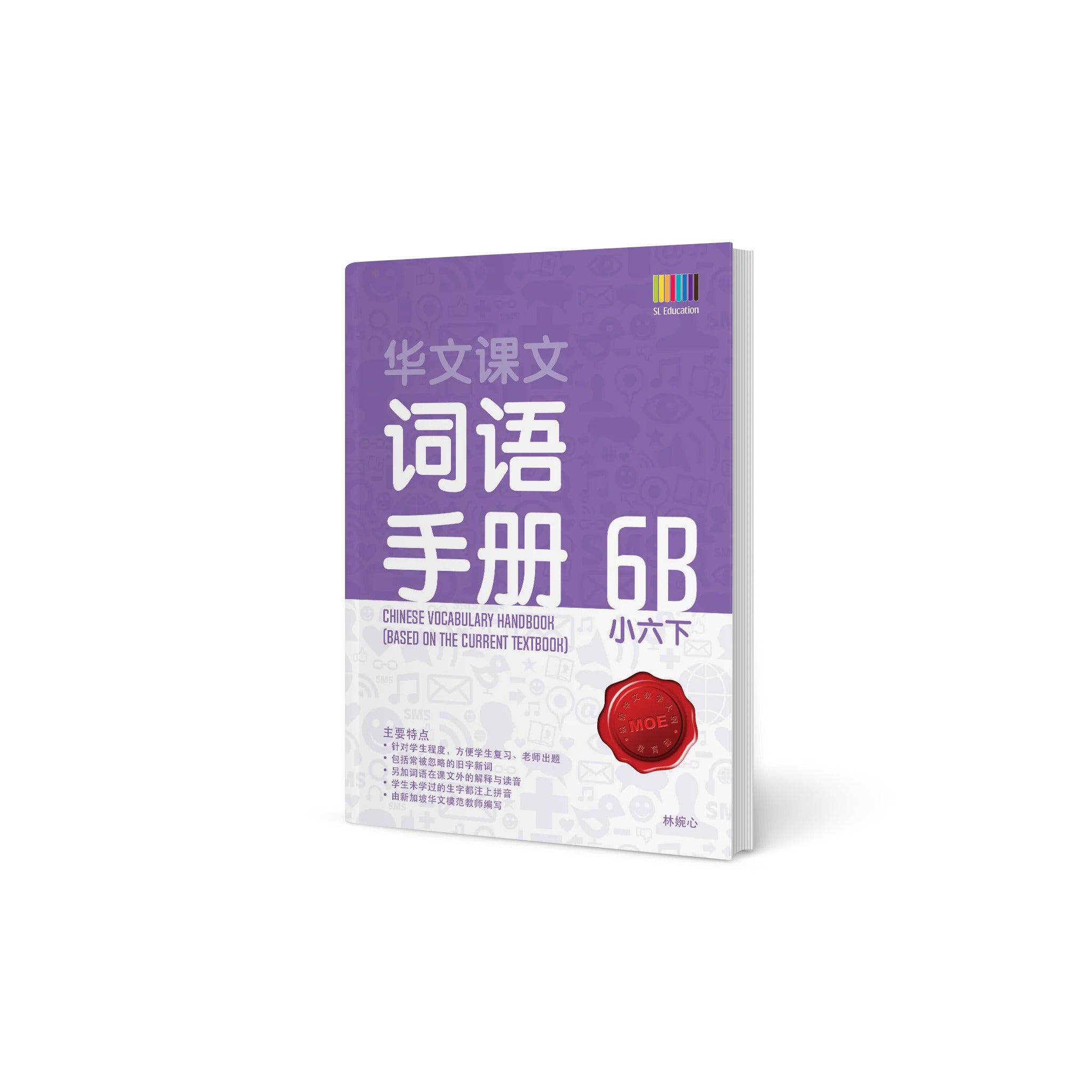 Primary 6B Chinese Vocabulary Handbook / 小六下 -  华文词语手册 - 2nd Edition