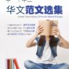 Lower Secondary Chinese Model Essays-2nd Edition  中一、中二华文范文选集