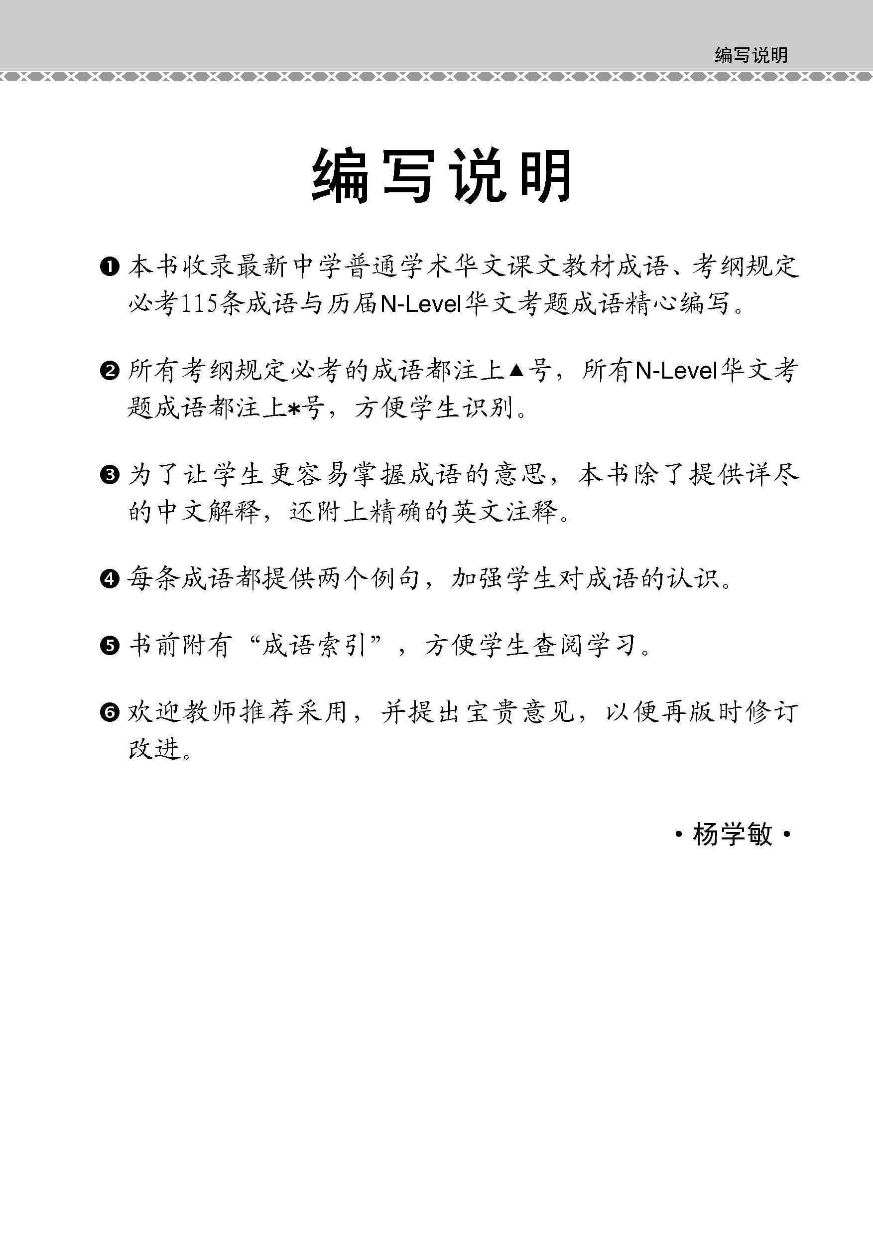 N-Level Chinese Examinable Idioms Guide Book / 会考加分手册 N-LEVEL华文必考成语