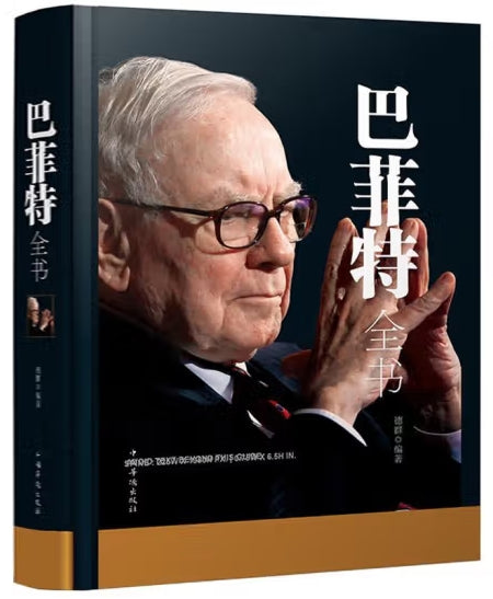巴菲特全书（全新升级版）/中国华侨出版社(绝版)