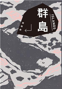 《群岛》新藏版