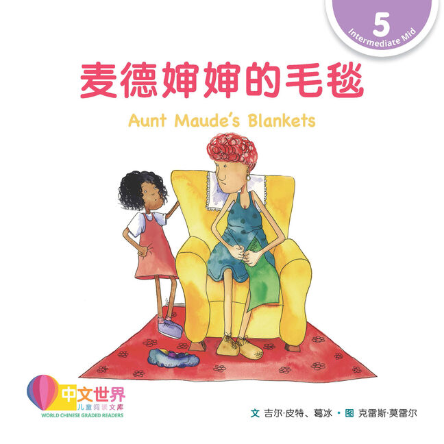 WCGR L5 - 麦德婶婶的毛毯