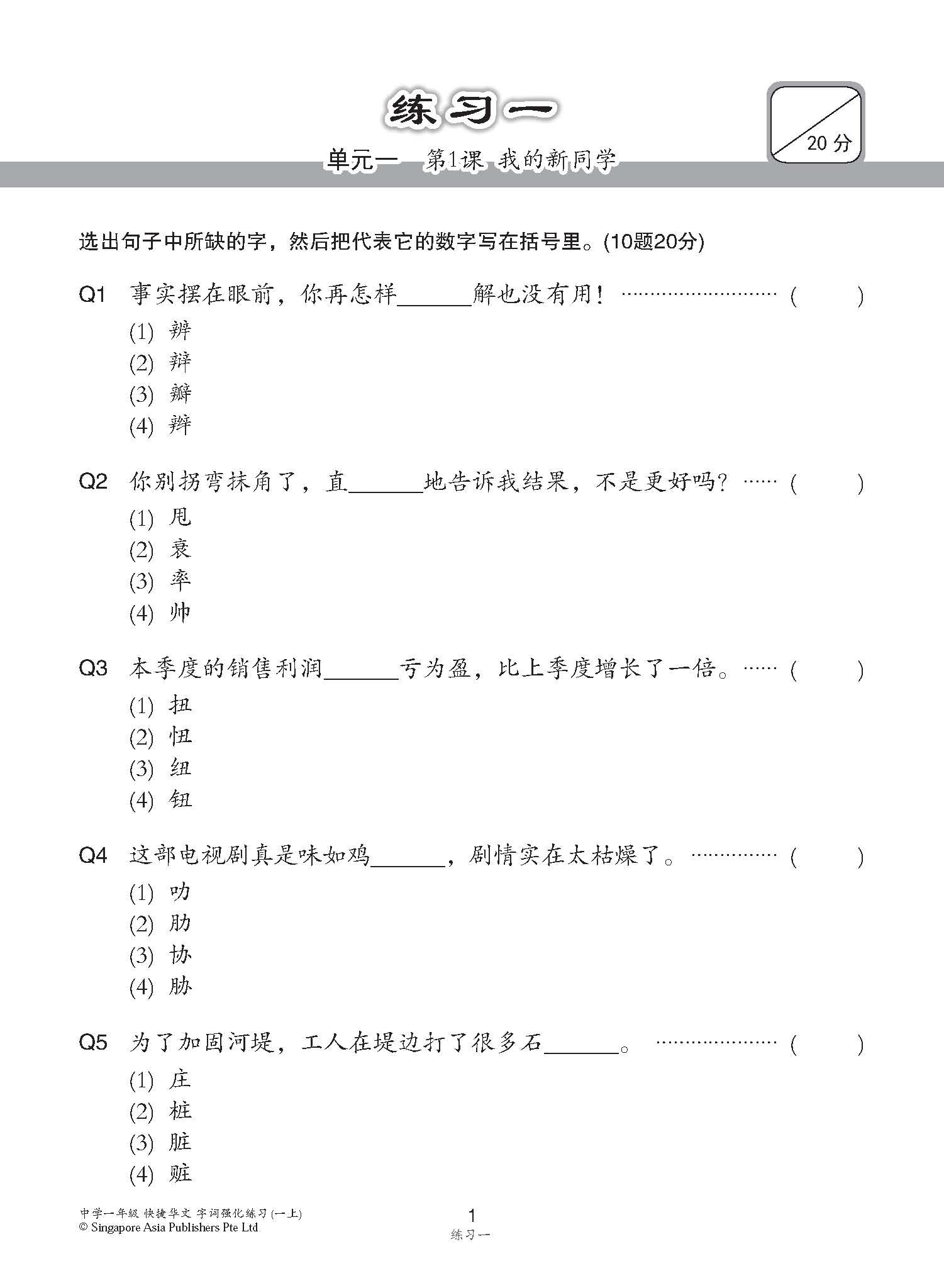 中学一年级 快捷华文字词 强化练习 (一上) (Chinese Language Vocabulary Enrichment Exercises For Secondary 1A [G3 Chinese])