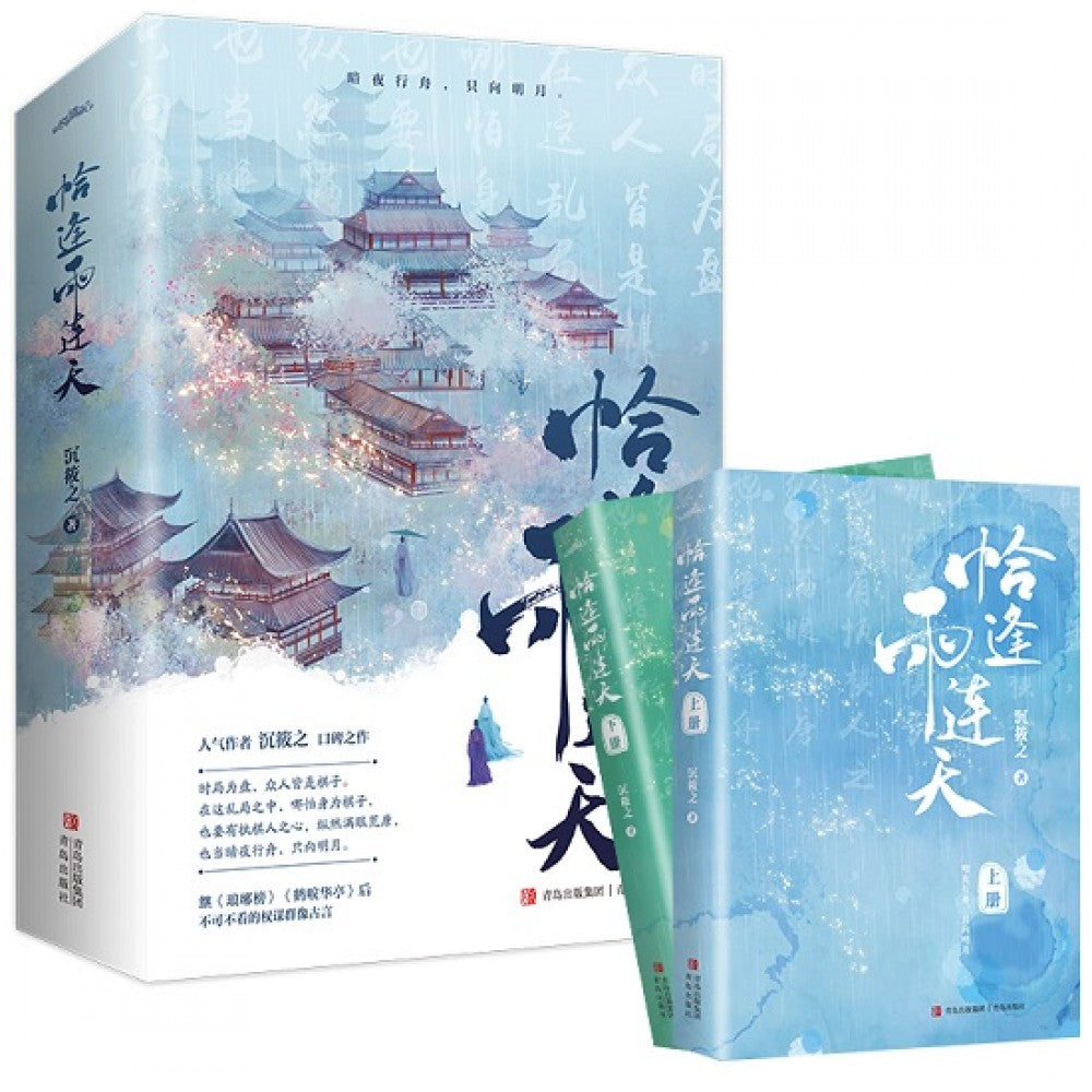 恰逢雨连天-2册（套装）/青岛