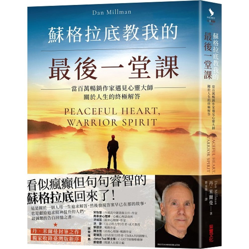 苏格拉底教我的最后一堂课：当百万畅销作家遇见心灵大师，关于人生的终极解答【独家收