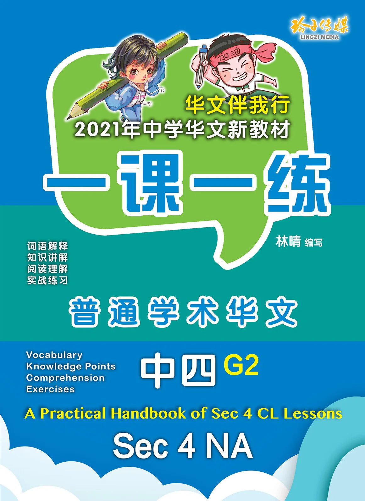 Secondary 4 Normal (Academic) G2 一课一练 • G2 中四普通学术华文/A Practical Handbook-NA S4 G2